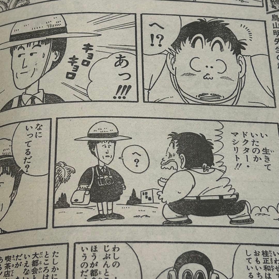 週刊少年ジャンプ 1984年4月9日 鳥山明 ドクタースランプ とりやま