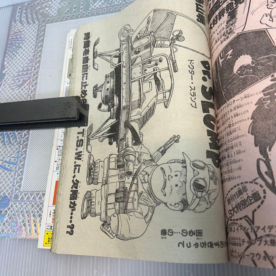 週刊少年ジャンプ 1984年4月9日 鳥山明 ドクタースランプ とりやま