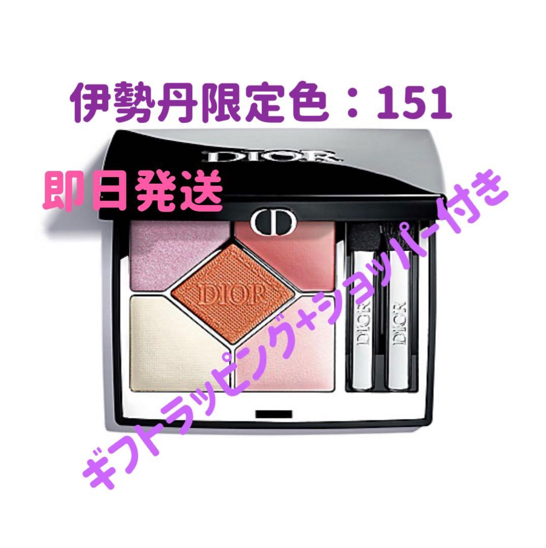 ラスト1点　本日発送　新品未開封ディオールショウサンククルール151 伊勢丹限定 新品未開封】DIOR ディオールショウ サンク クルール 151 伊勢丹限定
