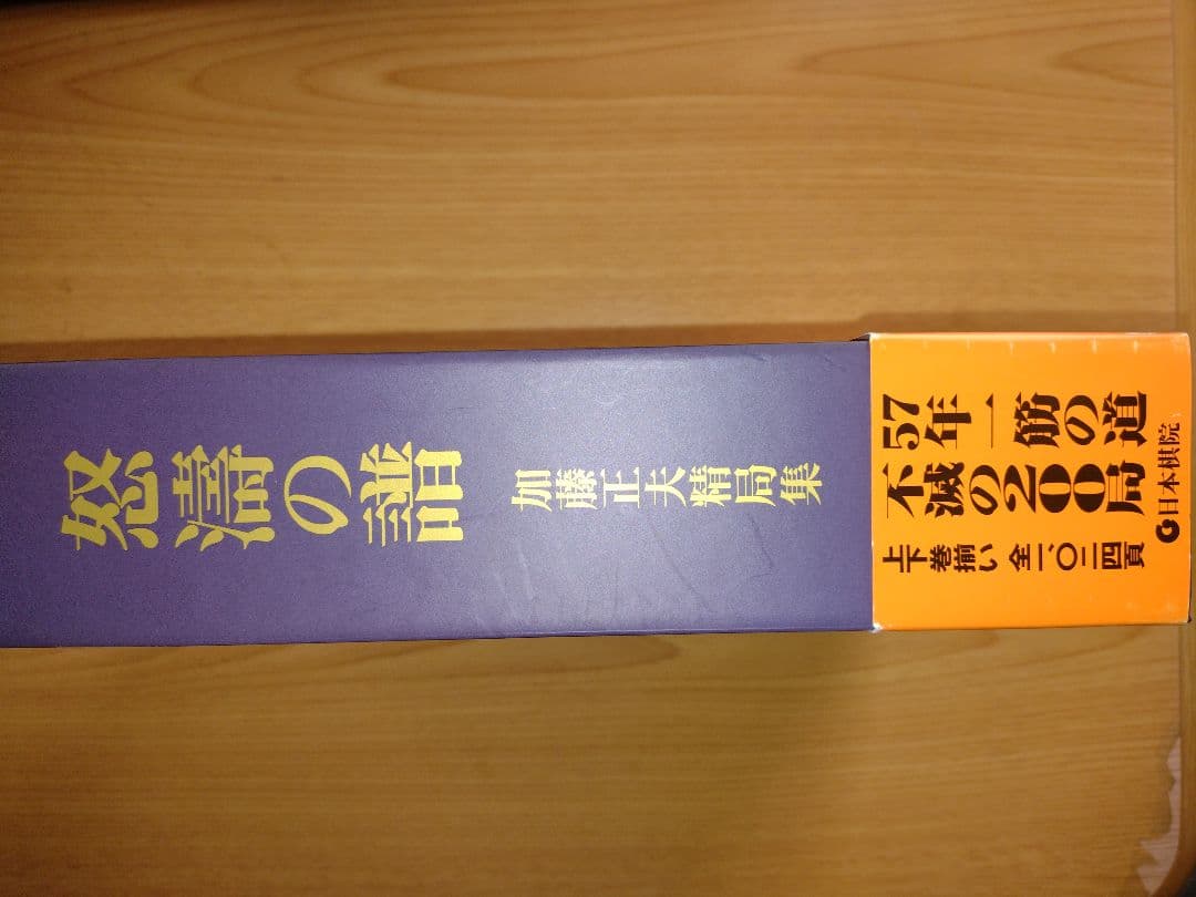 怒濤の譜(全2巻): 加藤正夫精局集