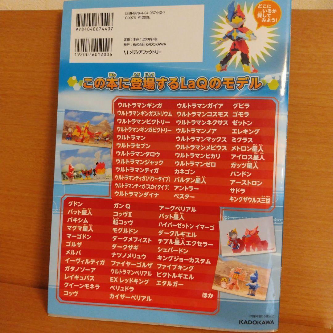 U-LaQ公式ブック】LaQでつくろう!!ウルトラ10勇士 著浅川直樹（絶版