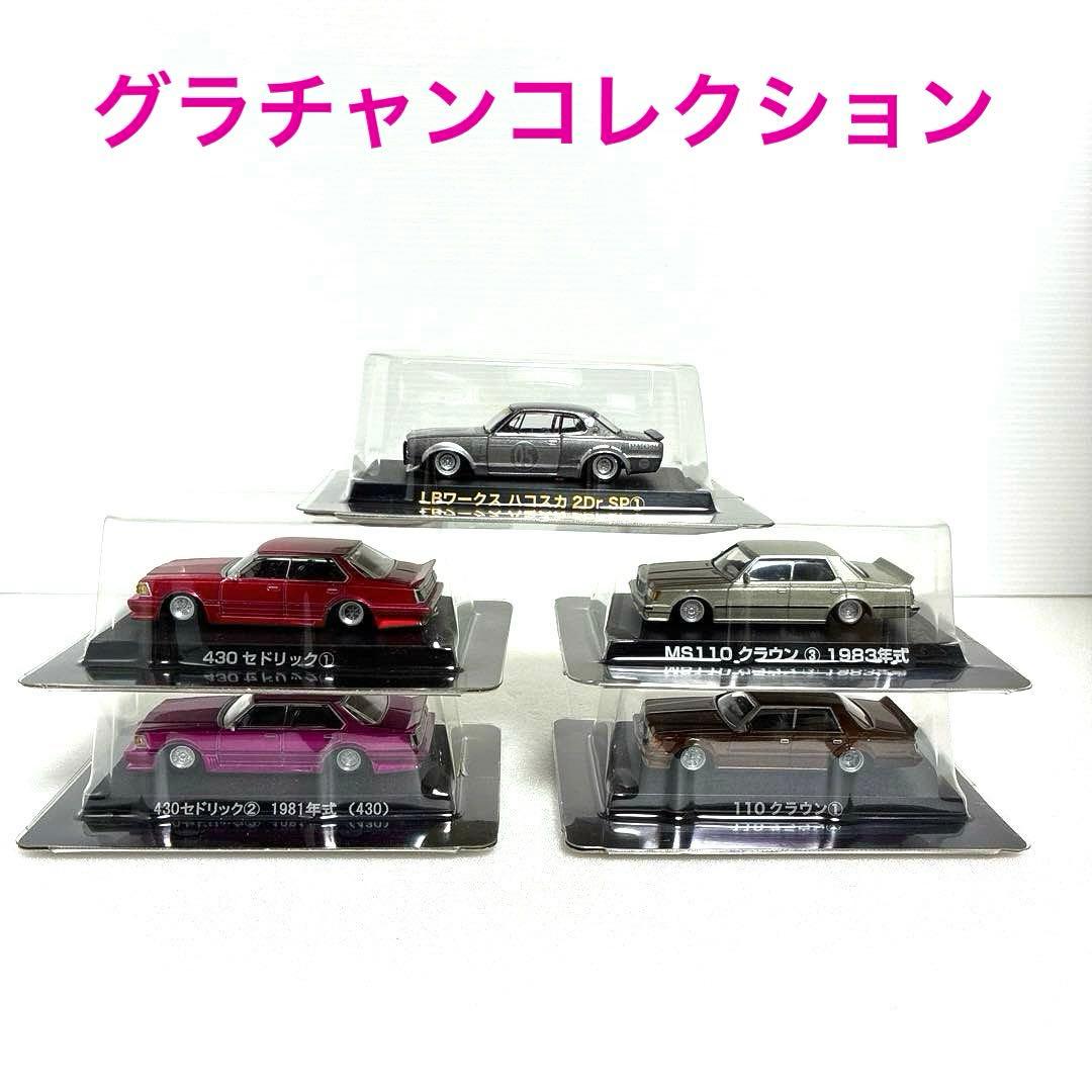 グラチャンコレクション シークレットハコスカ 含む 5台セット - メルカリ
