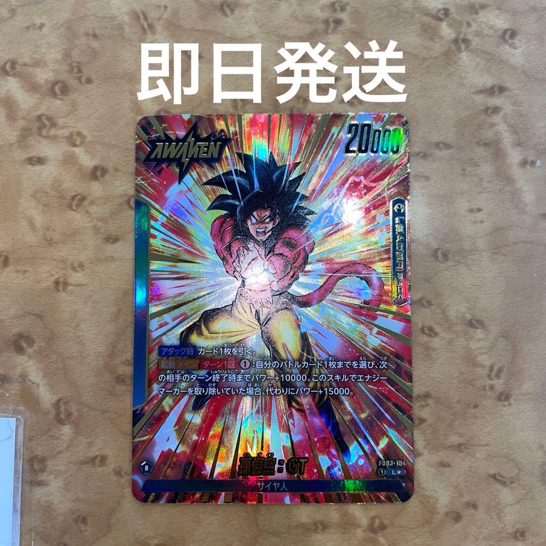 孫悟空：GT L ☆ FB03 ブースターパック『怒りの咆哮』 FB03-104