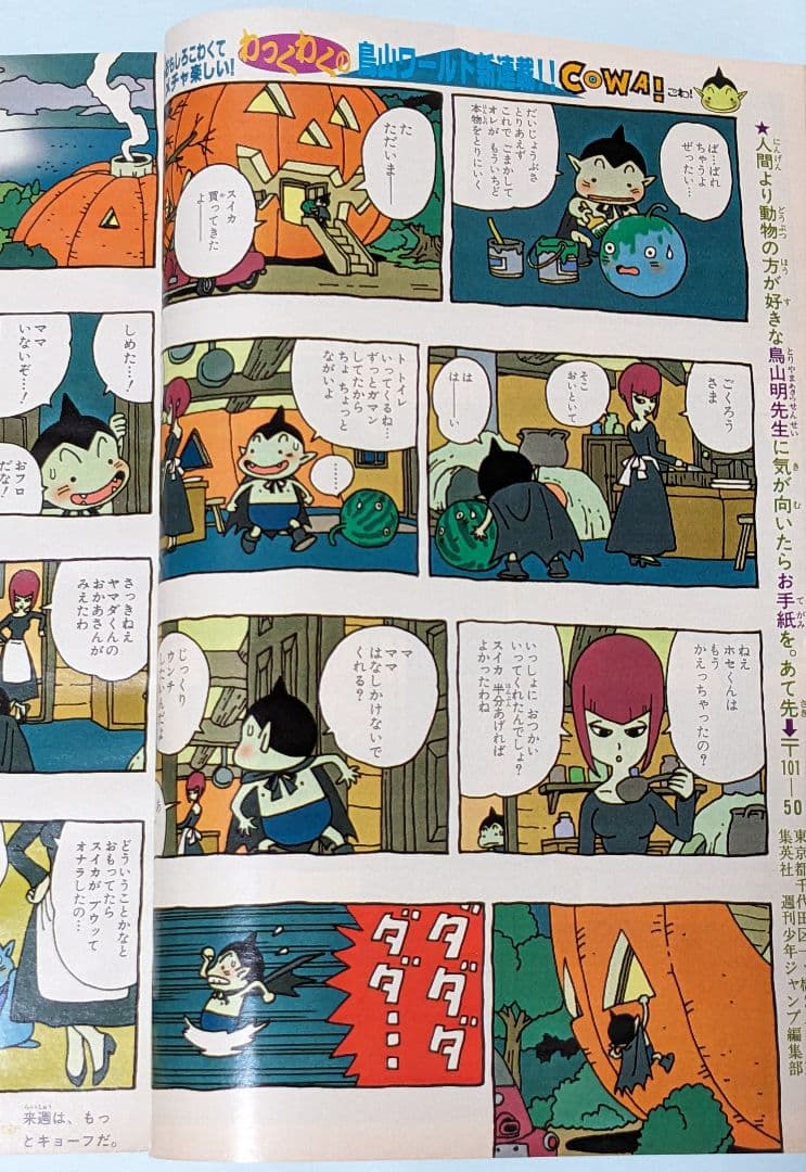 鳥山明 ドラゴンボール 終了後初の週刊連載 COWA 初回掲載 週刊少年