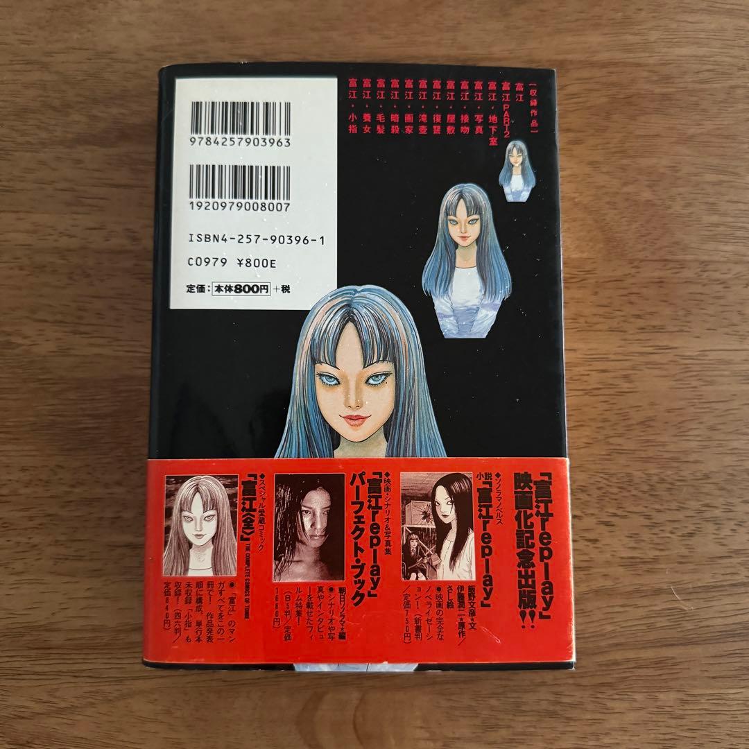 富江 全 伊藤潤二 朝日ソノラマ 初版 帯付き - メルカリ