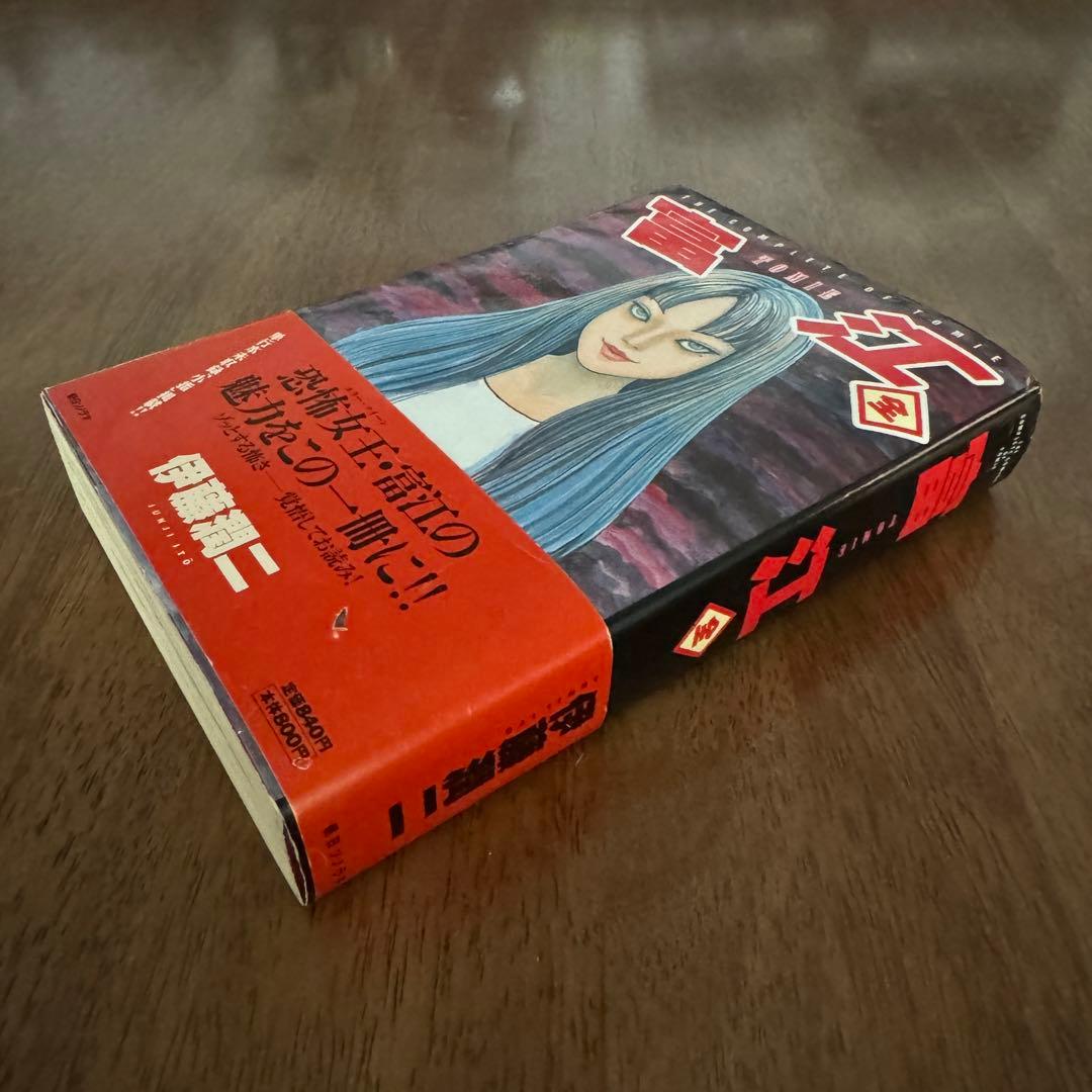 富江 全 伊藤潤二 朝日ソノラマ 初版 帯付き - メルカリ