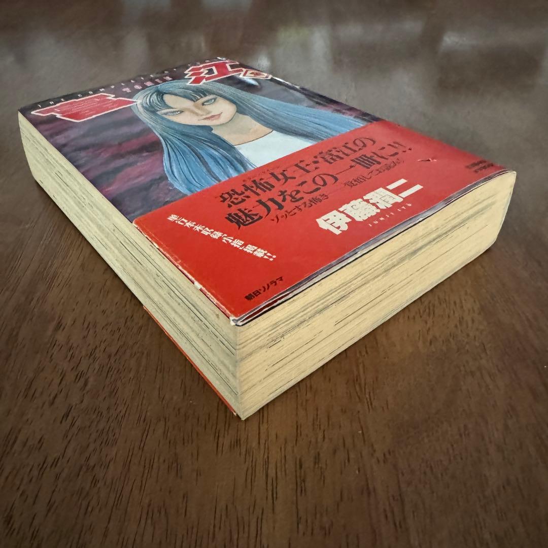 富江 全 伊藤潤二 朝日ソノラマ 初版 帯付き - メルカリ