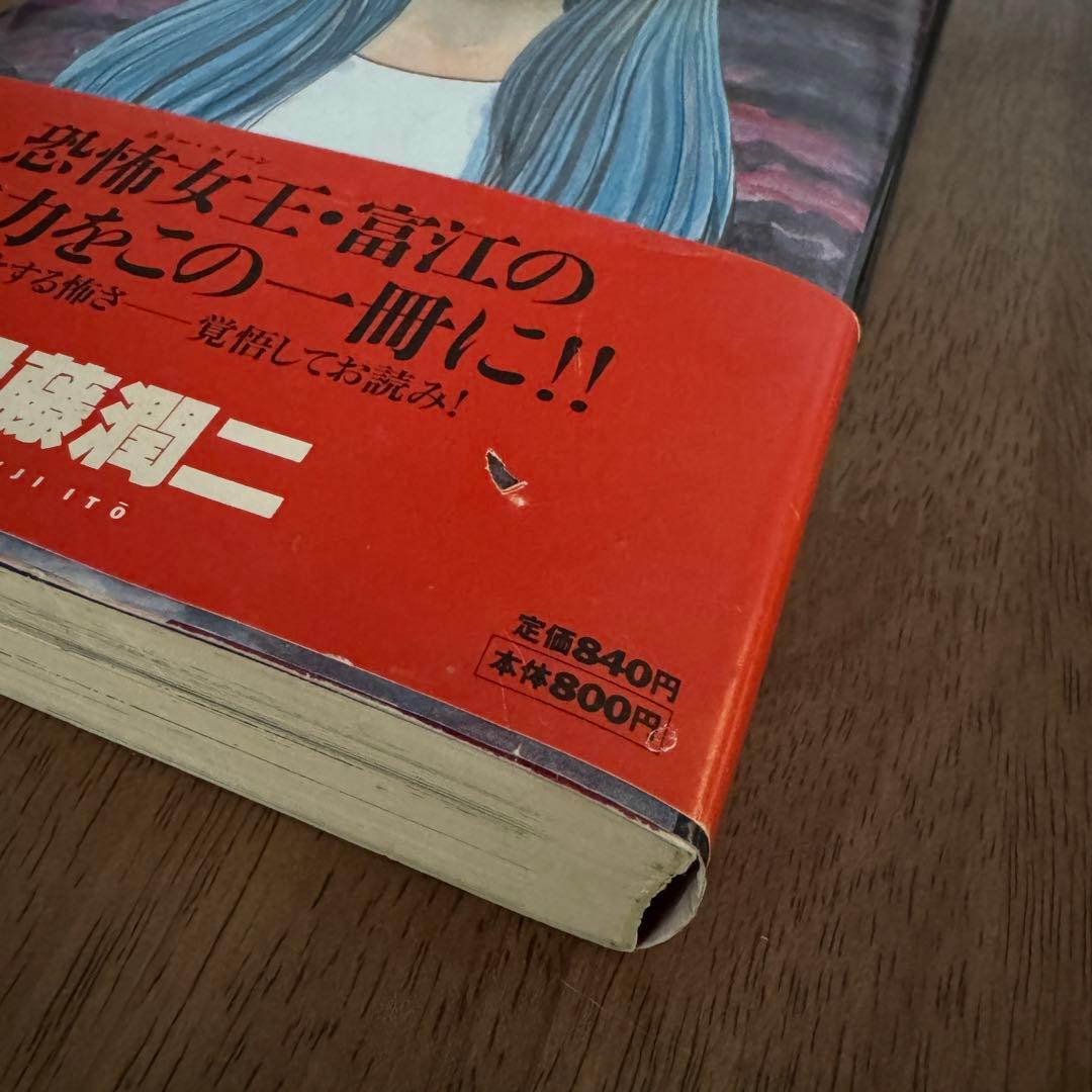 富江 全 伊藤潤二 朝日ソノラマ 初版 帯付き - メルカリ