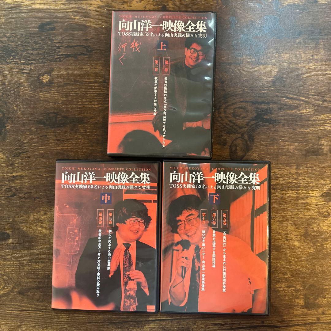 向山洋一 映像全集 上巻 中巻 下巻3巻セット 向山洋一映像全集 DVD全7巻セット - TOSS教材