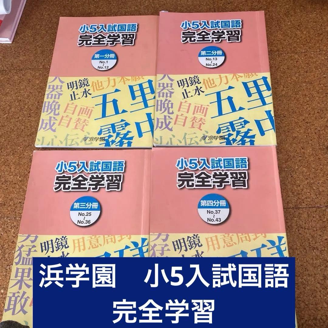 浜学園 2024年度 5年生 算数・国語 教材セット - メルカリ
