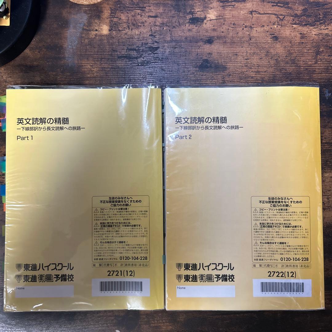 【青空】英文読解の精髄 Part 1 & 2 東進　太庸吉