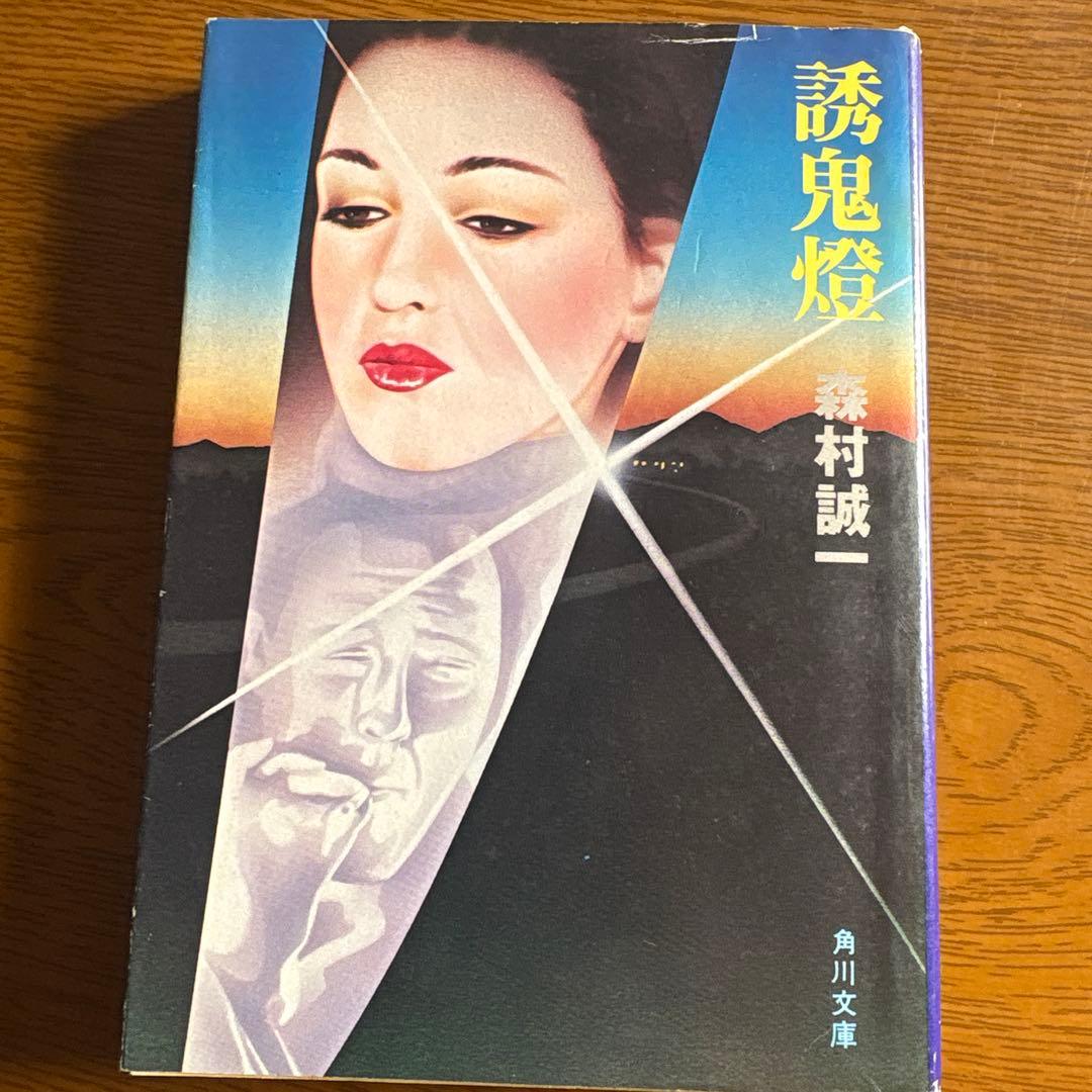 誘鬼燈 森村誠一 - メルカリ