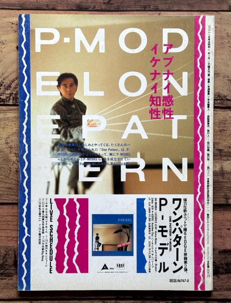 DOLL 1986年8月号 NO.34」P-MODEL（平沢進） 他 - メルカリ