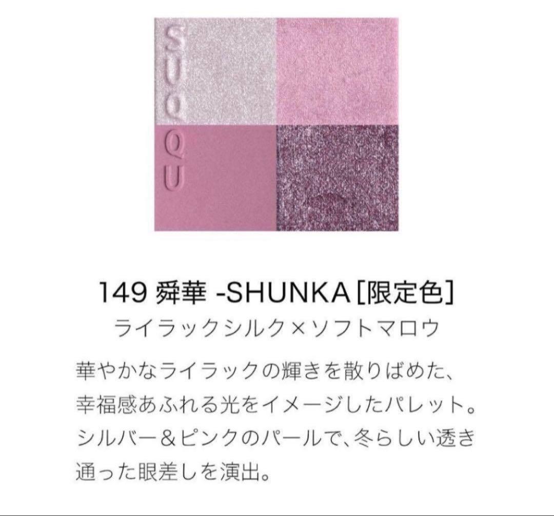 新品 スック メイクアップ キット 舜華 149 ホリデー コレクション