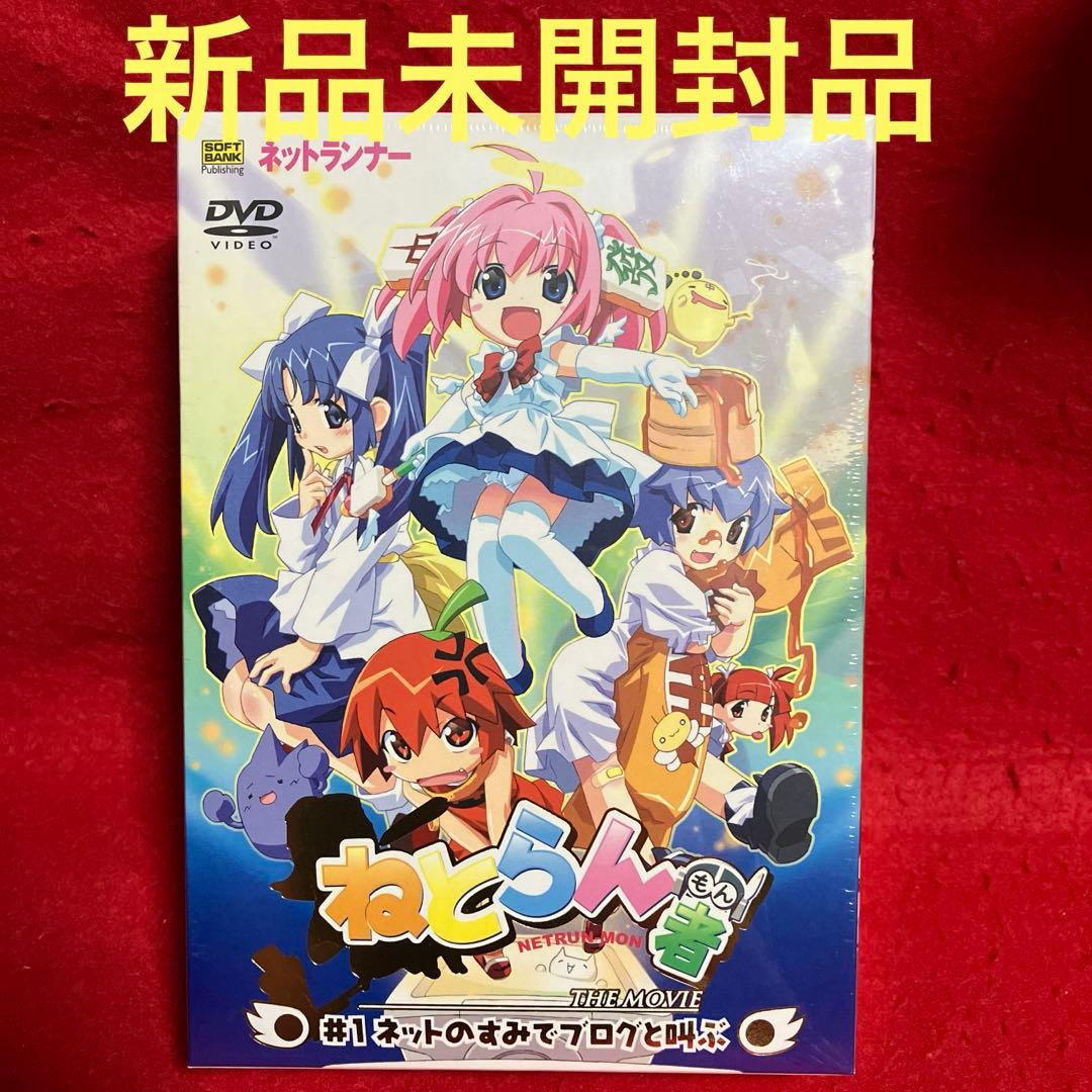 新品未開封品】DVD ねとらん者 任意たん フィギュア付