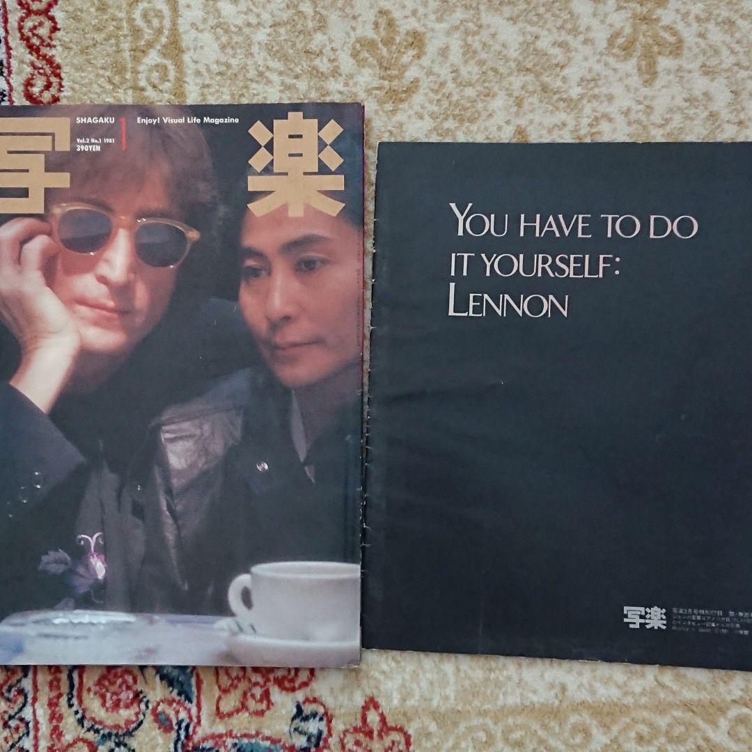 写楽 1981年1月号 雑誌 小学館篠山紀信撮影ジョン・レノン 写真集つき
