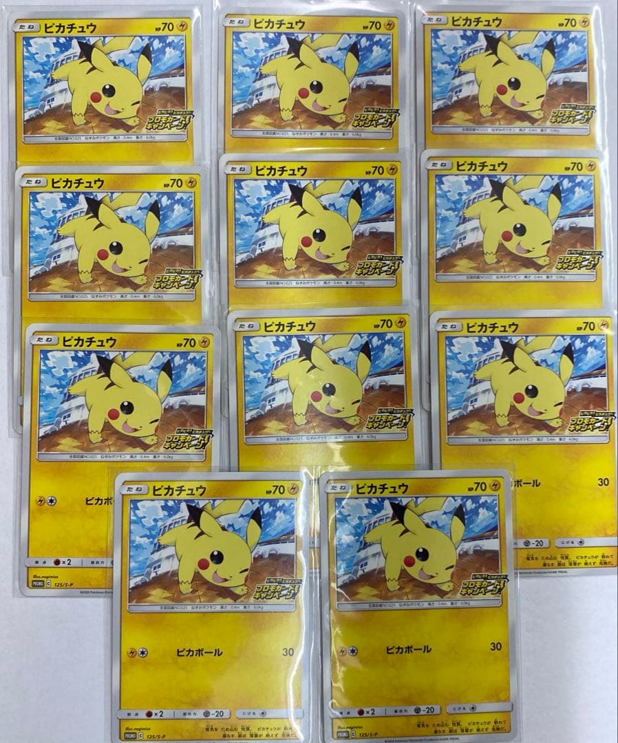 【プロモ】ピカチュウ125/S-P ピカピカ プロモカード キャンペーン 11枚 ピカチュウ: プロモ P [S-P 125](ピカピカ！ピカチュウ！プロモカード