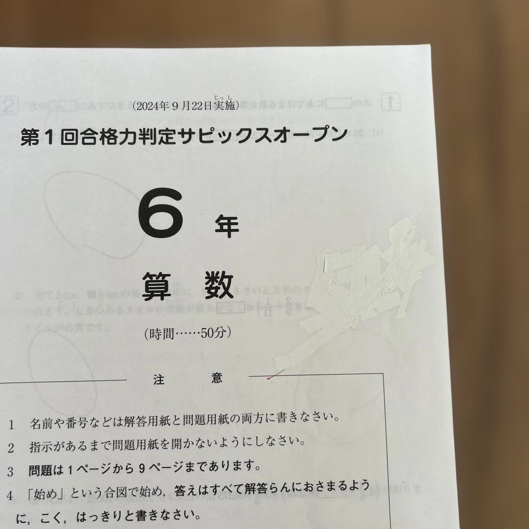 最新 6年 2024年度9月22日実施 第1回合格力判定サピックスオープン