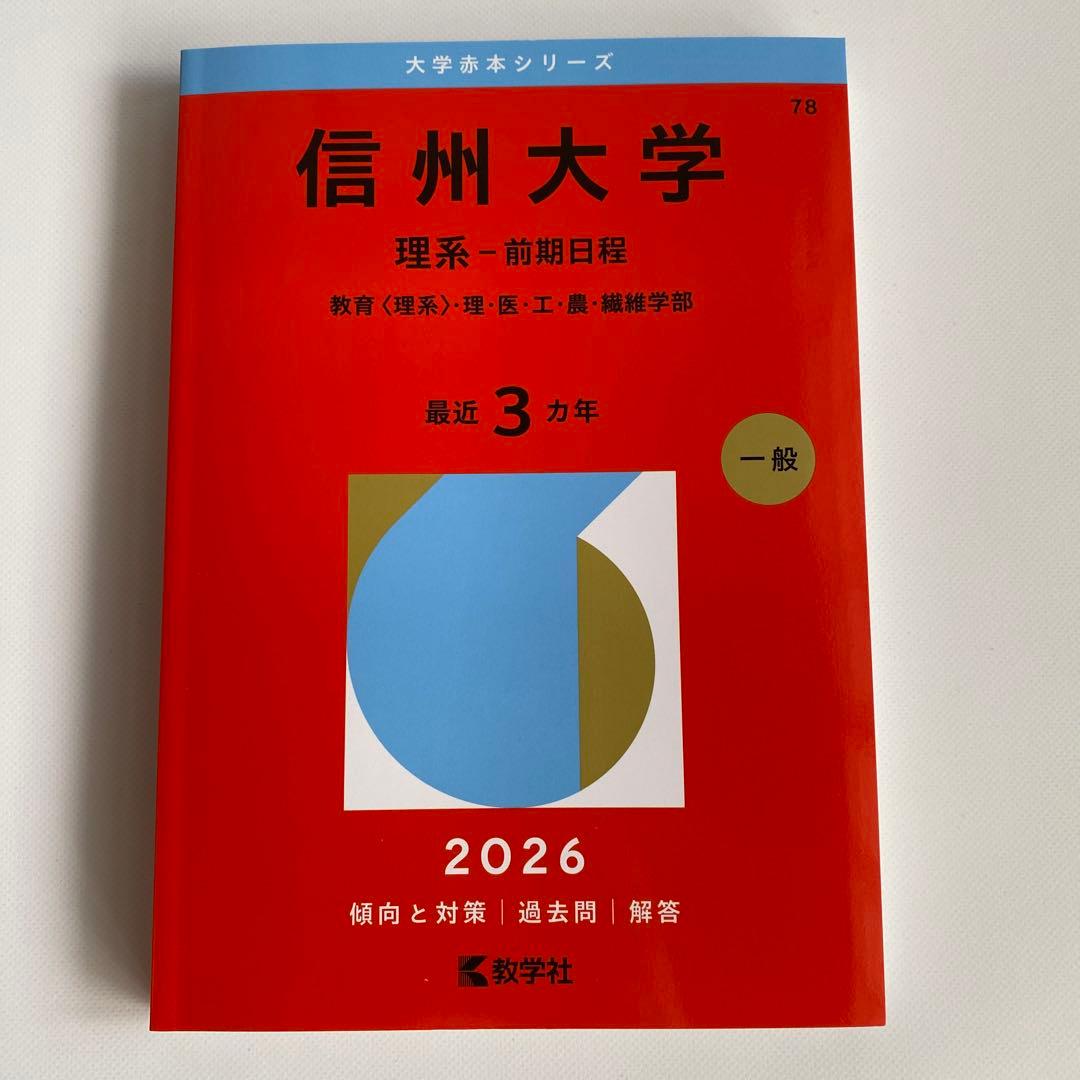 信州大学赤本2026最新版 - メルカリ