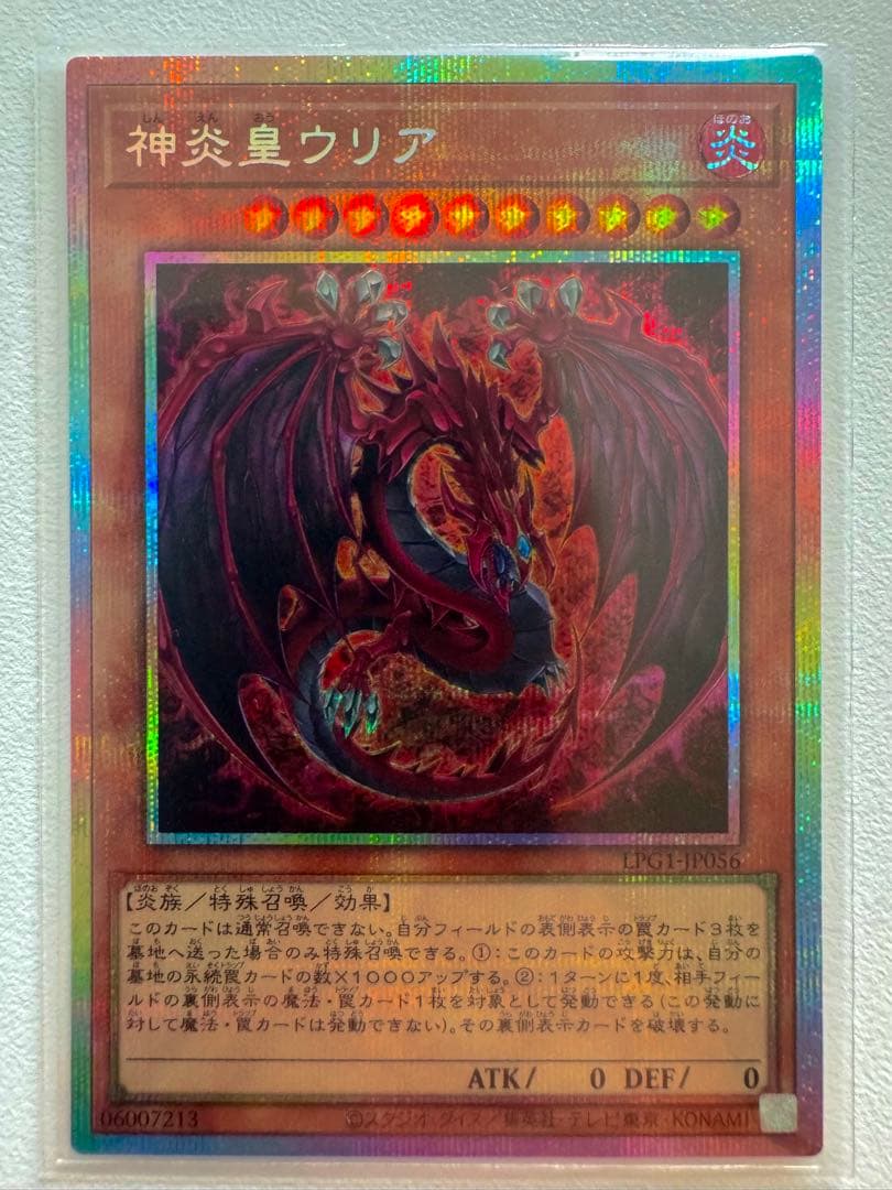 遊戯王 神炎皇ウリア 絵違い プリズマ プリシク LPG1