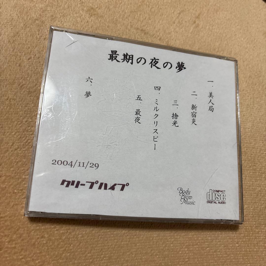 クリープハイプ 廃盤CD 最期の夜の夢 尾崎世界観 インディーズ