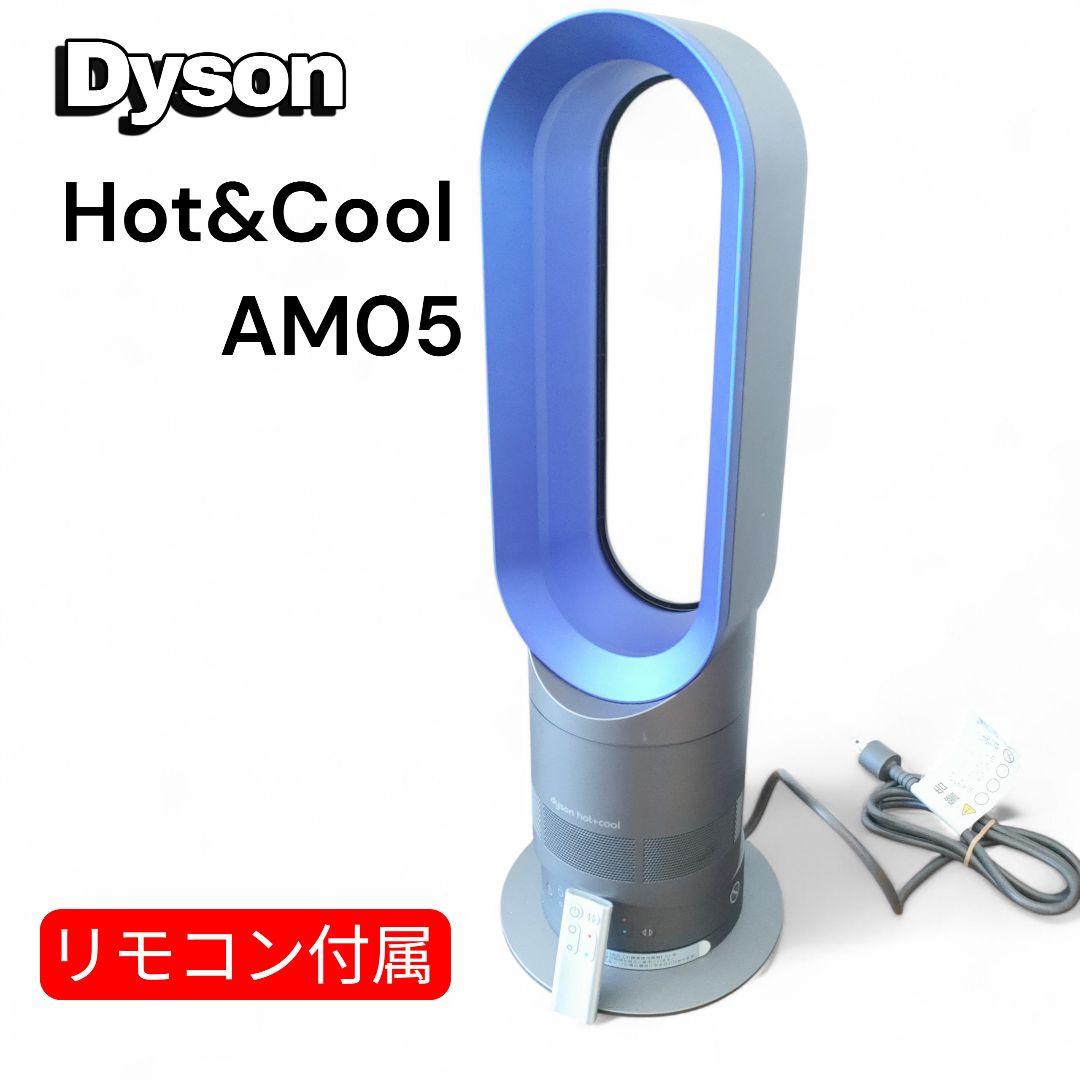 Dyson Hot Cool AM05 ダイソン　ファンヒーター　ホットクール AM05-IB 電気ファンヒーター Dyson hot＋cool（ダイソン ホット+クール