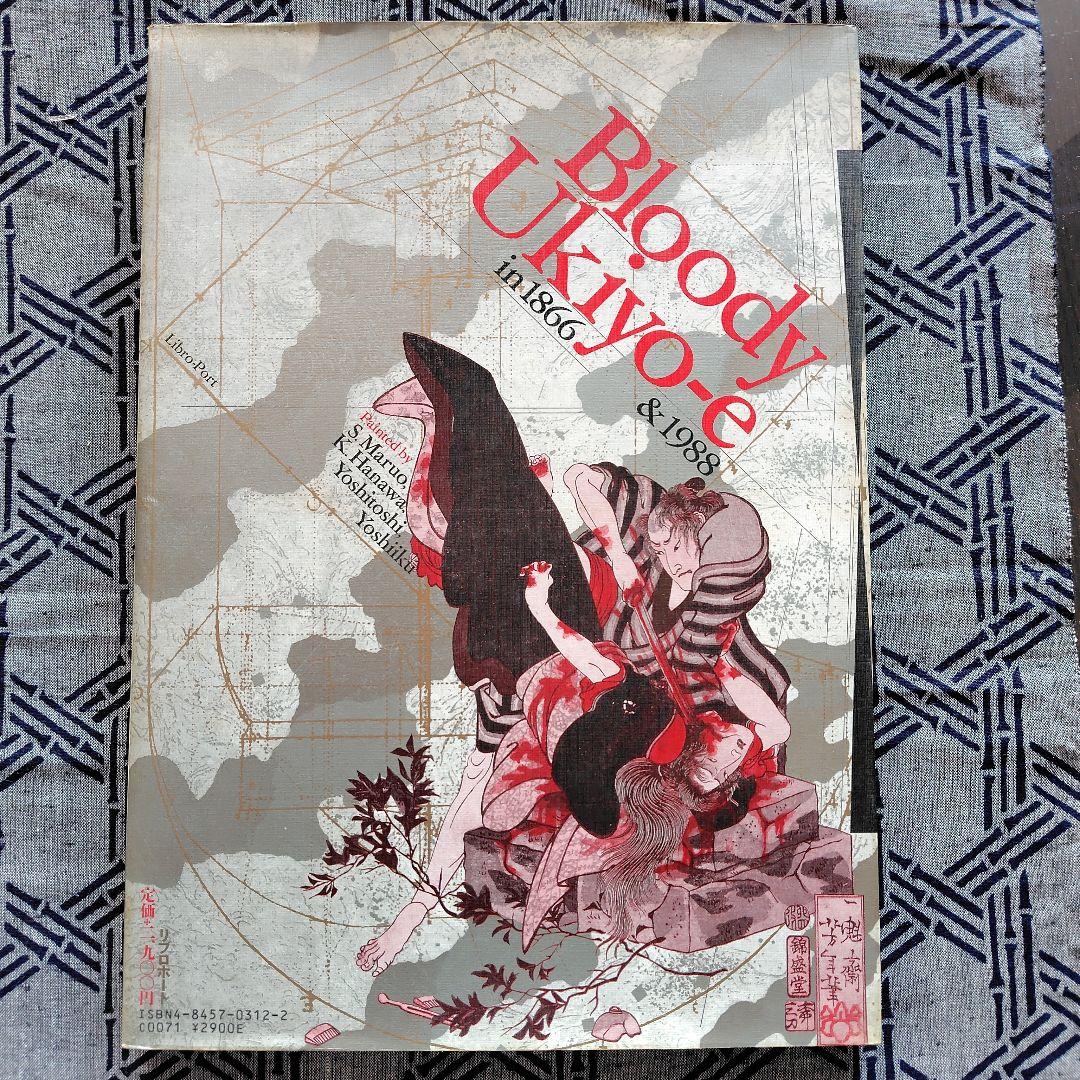 無惨絵 花輪和一/丸尾末広/月岡芳年/落合芳幾 リブロポート - メルカリ