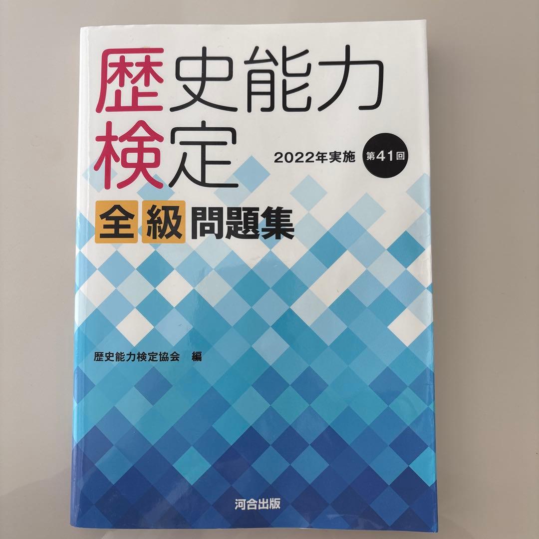歴史能力検定 2022年実施 第41回 全級問題集 - メルカリ