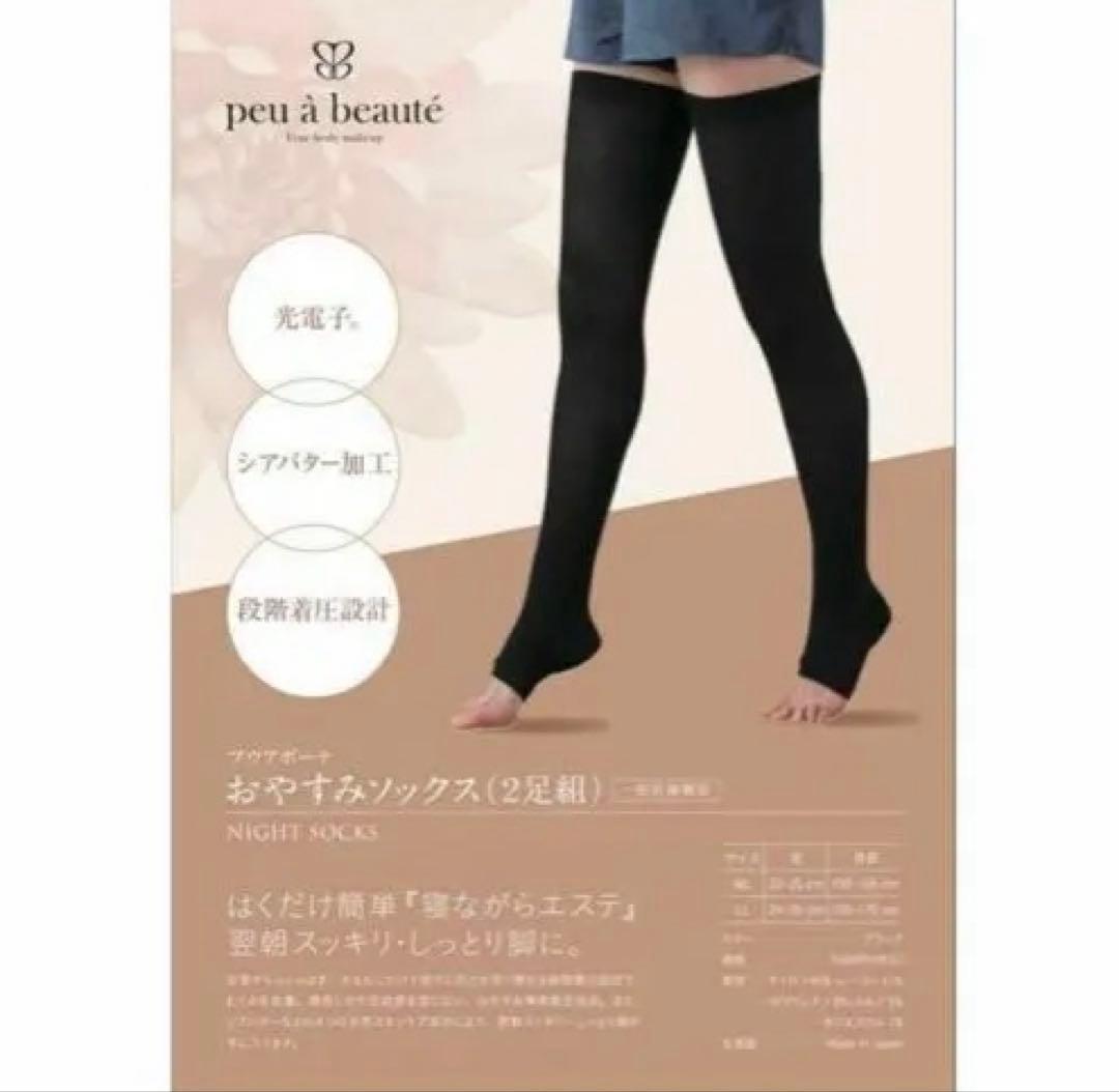 プウアボーテおやすみソックス(2足組)LL 締め付けなしで美脚⚿おやすみソックス 2セット 光電子 プウアボーテ