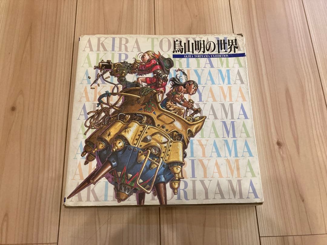 1995年版 図録「鳥山明の世界」展覧会画集 鳥山明の世界展