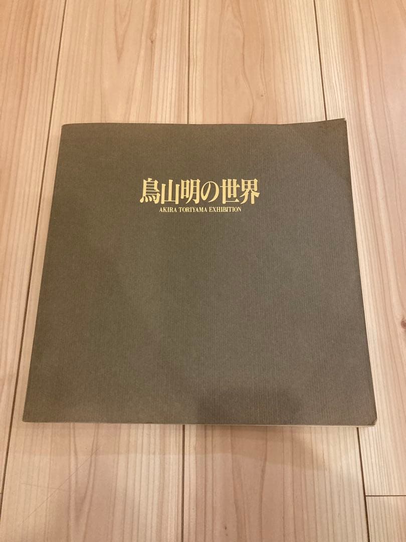 1995年版 図録「鳥山明の世界」展覧会画集 鳥山明の世界展