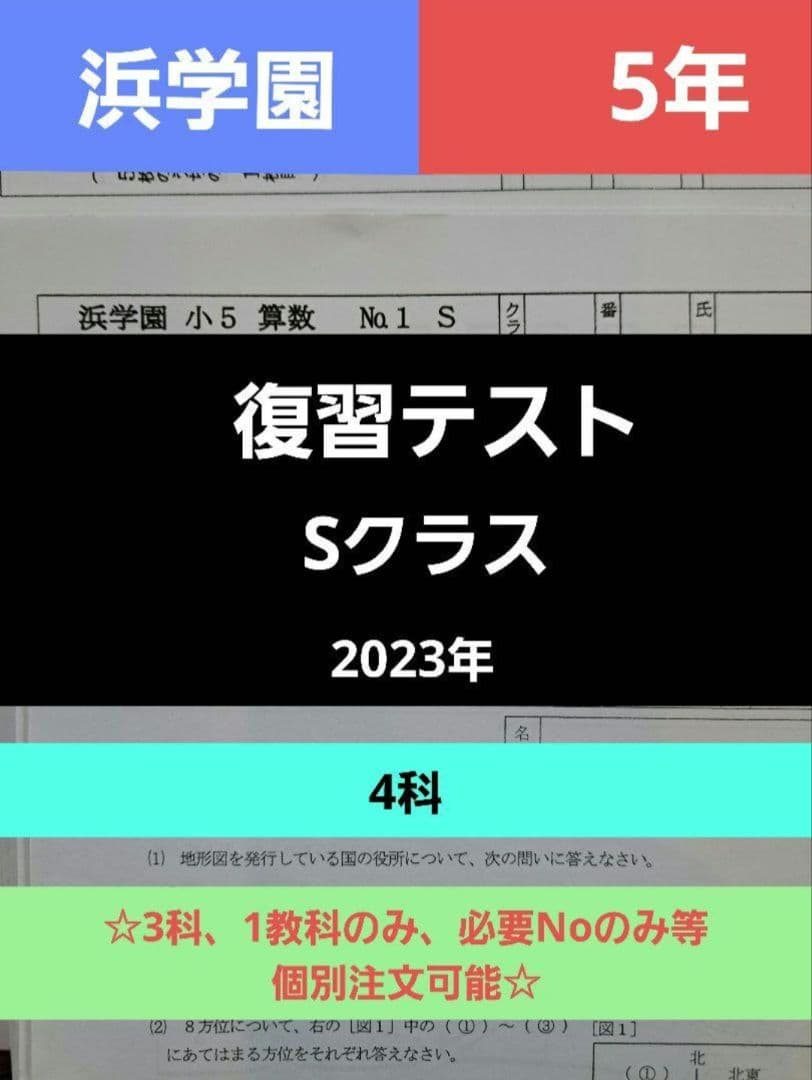 浜学園 小5 復習テスト 4科 Sクラス 浜学園 2024年度 小5 Sクラス 復習テスト国語 算数 理科 社会 解答