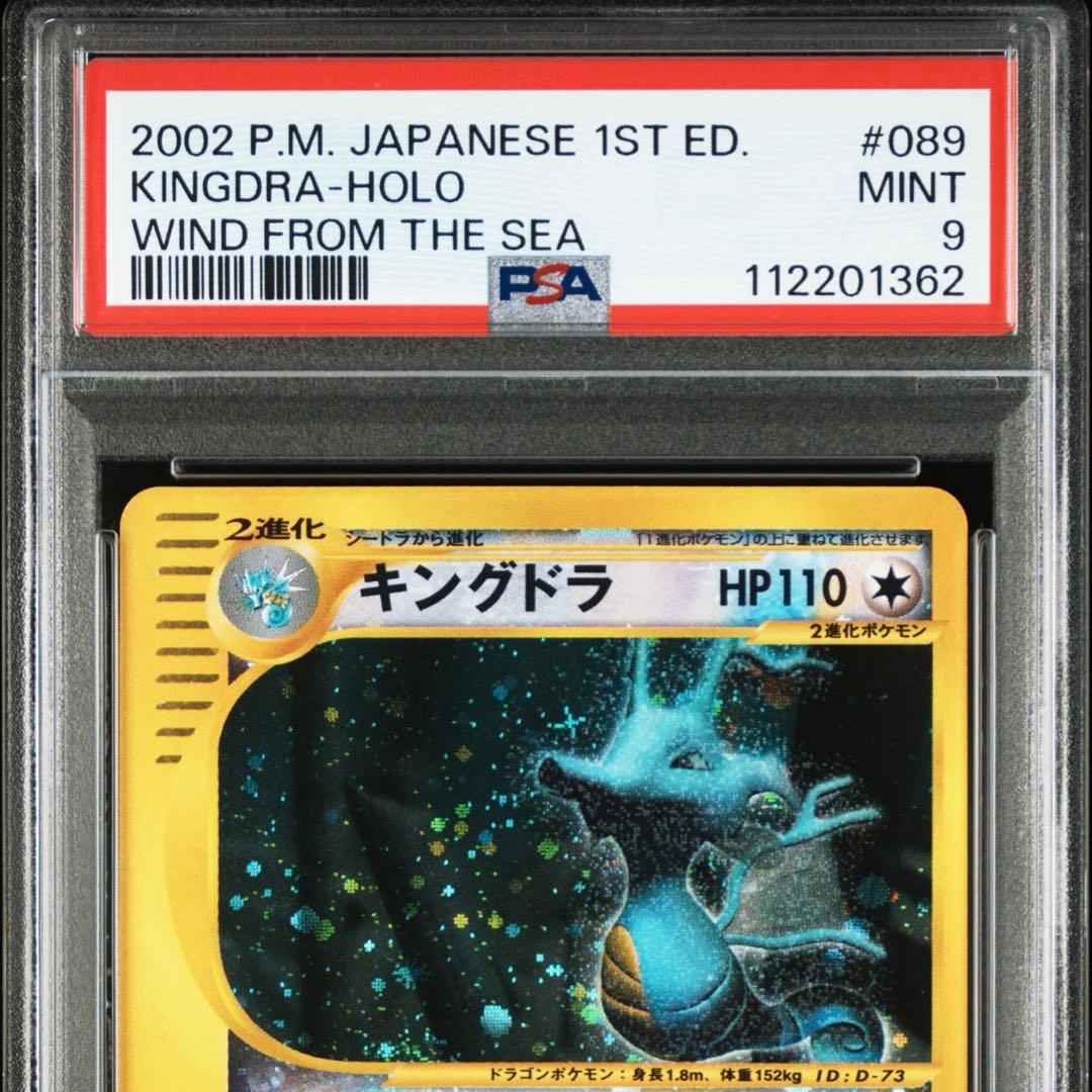 ポケカ クリスタルタイプ キングドラ eカード psa9 キングドラ クリスタルタイプ (1ED) - ENNDALGAMES買取館2