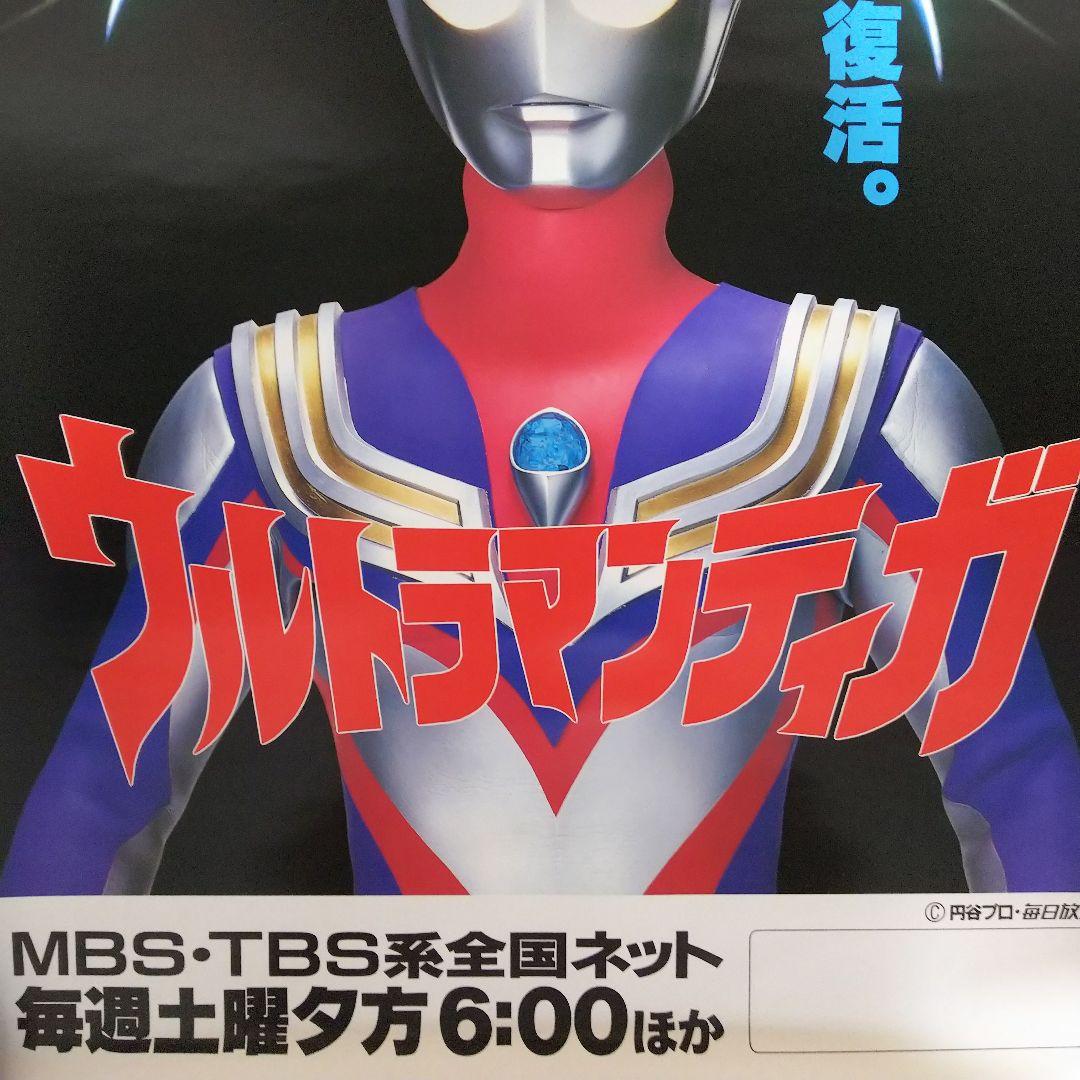 ウルトラマンティガ」TV放映告知用B2サイズポスター（非売品・新品