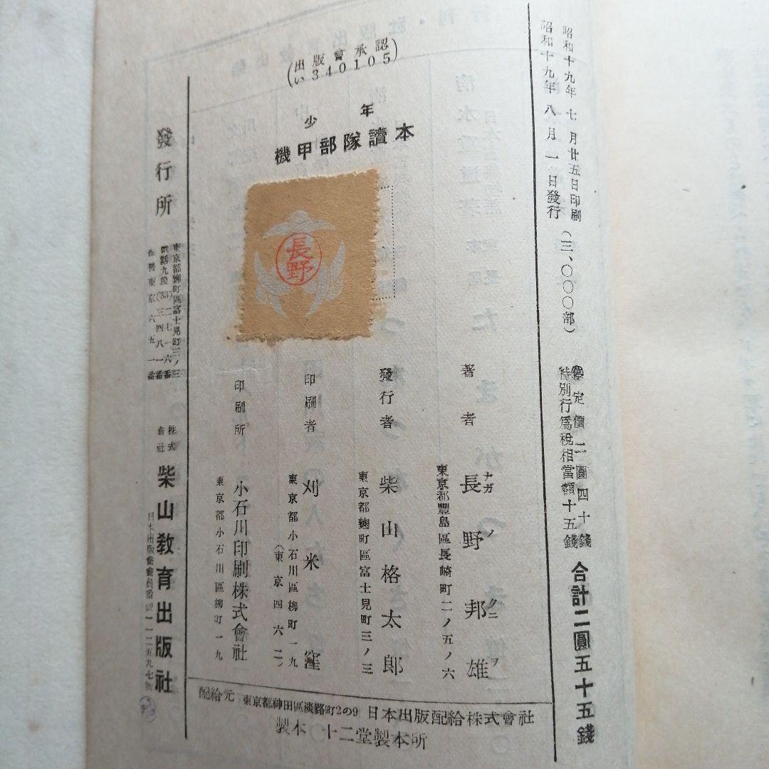 少年機甲部隊読本 長野邦雄 - メルカリ