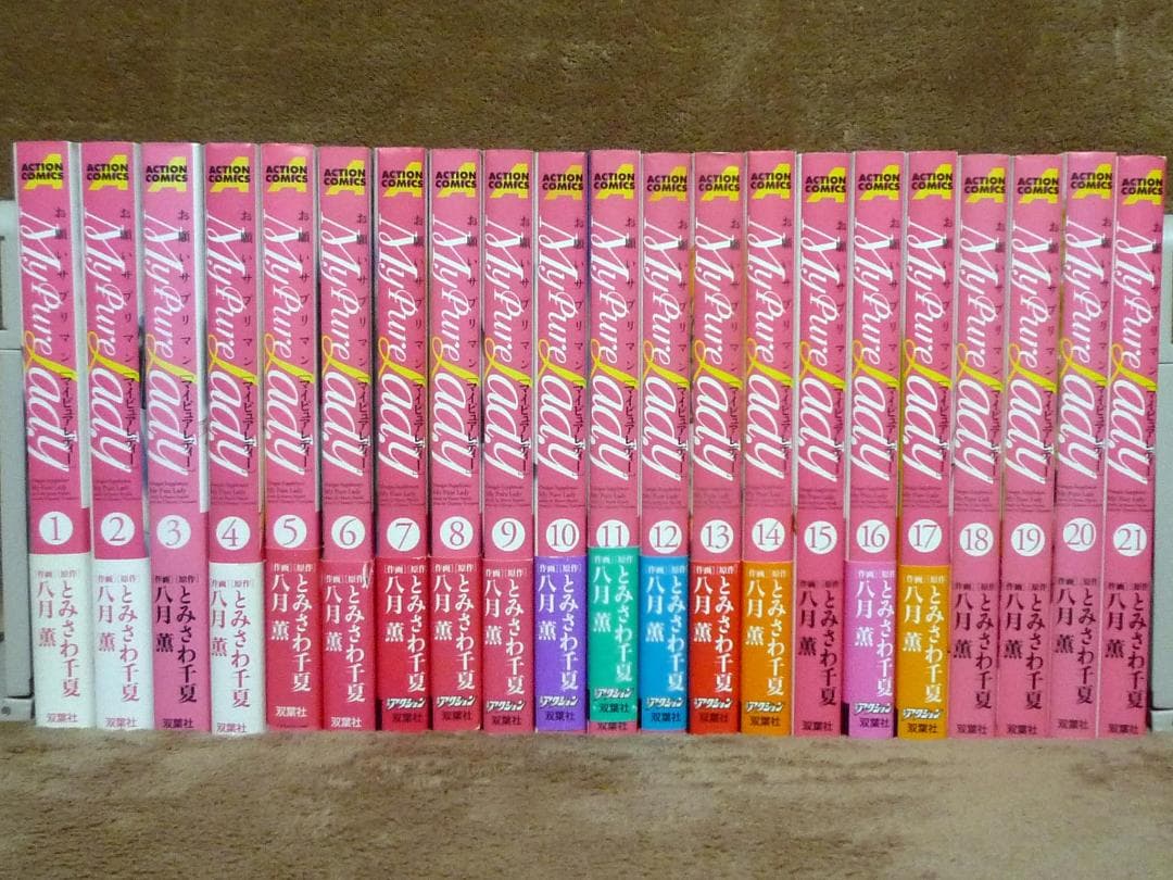 My pure lady お願いサプリマン 全巻セット