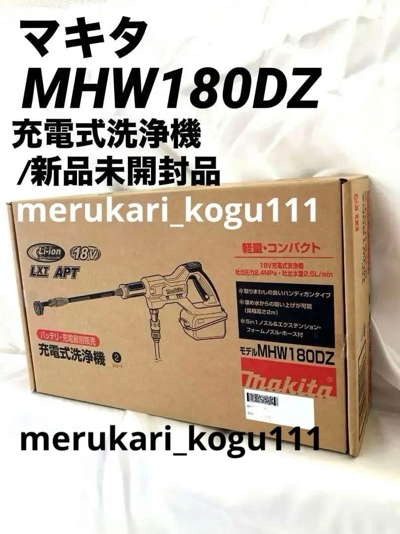 【新品未開封】マキタ充電式洗浄機MHW180DZ 本体のみ マキタ（makita） 【正規店】 充電式洗浄機 MHW180DZ 18V 2.4/2Mpa