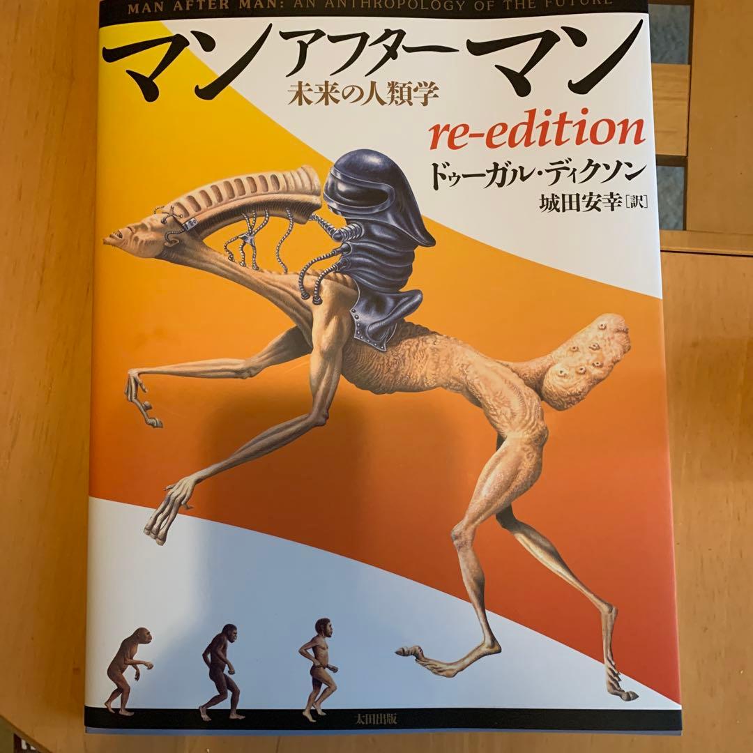 マンアフターマン 未来の人類学 re-edition - メルカリ