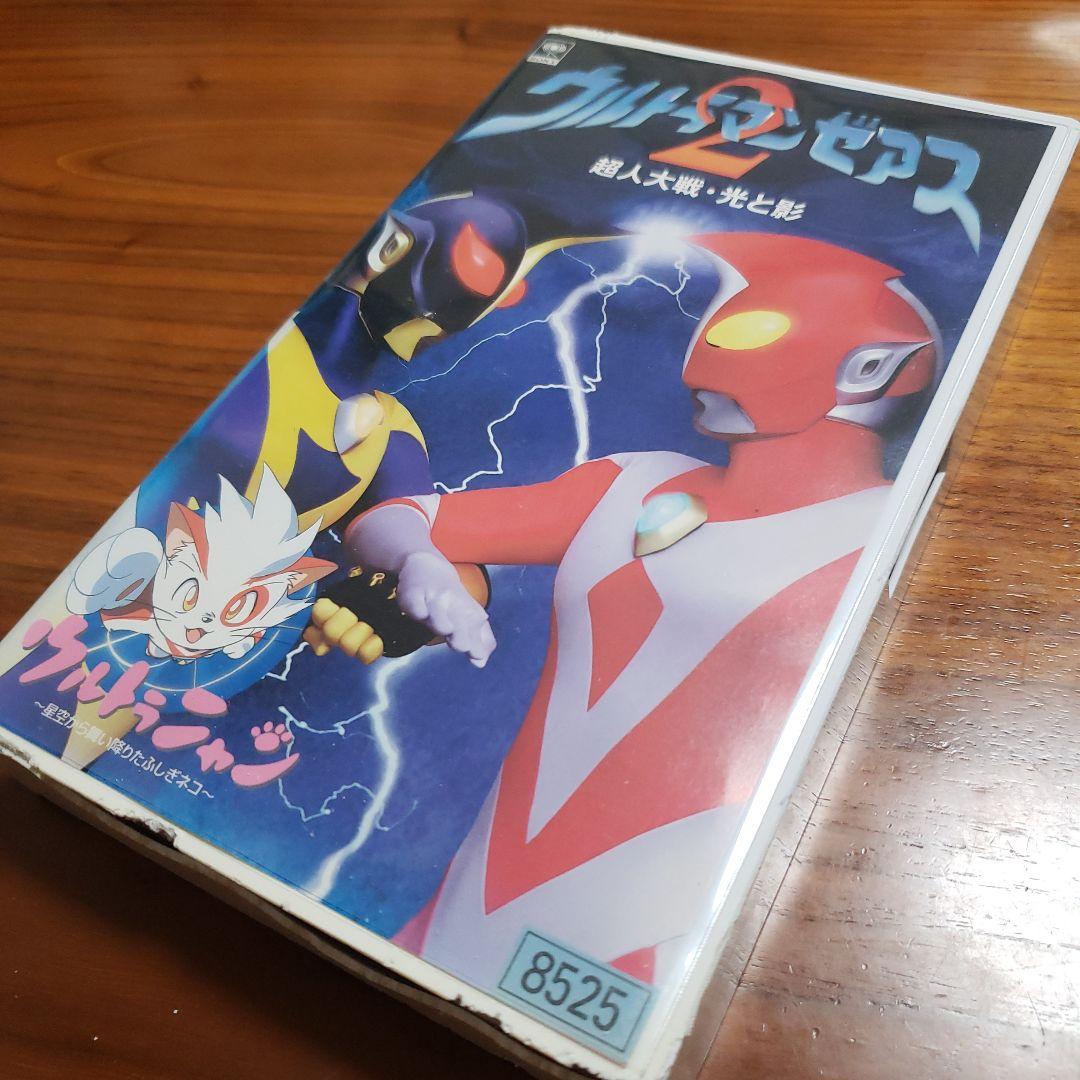 ウルトラマンゼアス2/ウルトラニャン VHS - メルカリ