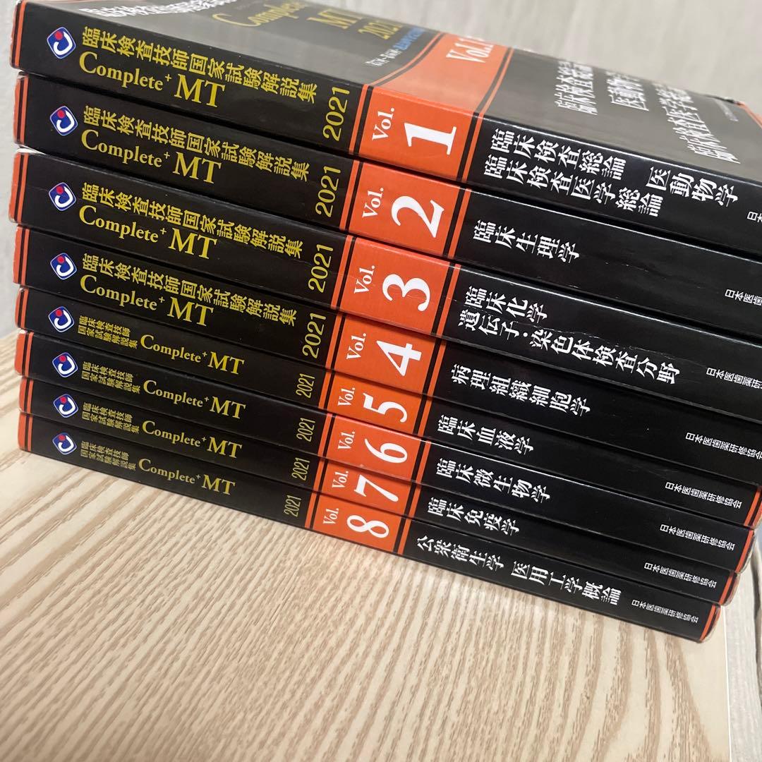 臨床検査技師国家試験解説集 Complete+MT 2021 黒本 - メルカリ