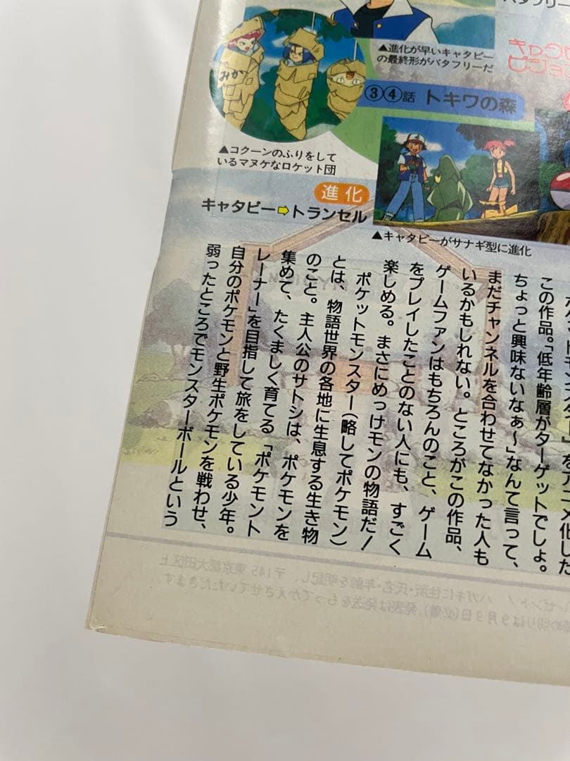 アニメディア ポリゴンショック 切抜き 記事 サトシ カスミ 1997年