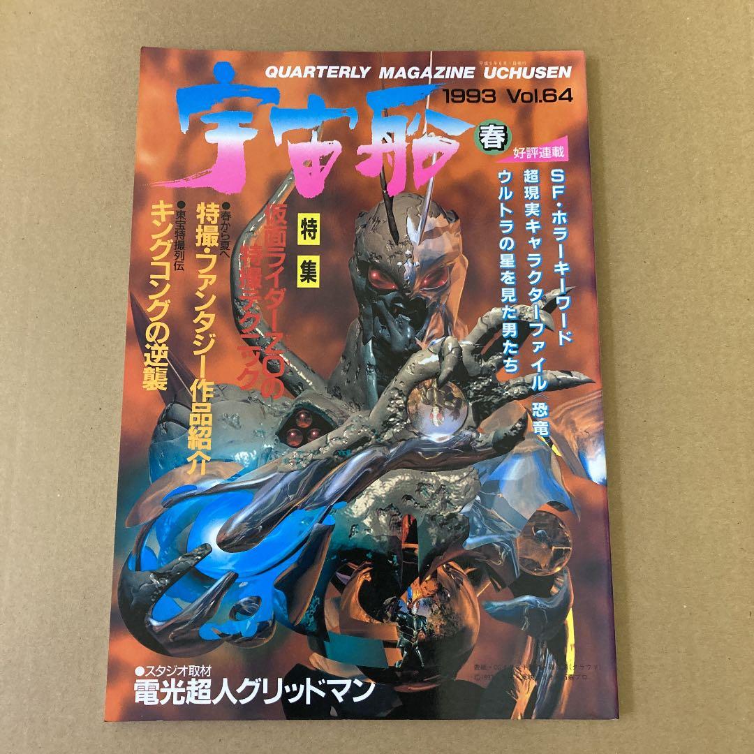 宇宙船1993 Vol.64 春」仮面ライダーZOの特撮テクニック - メルカリ