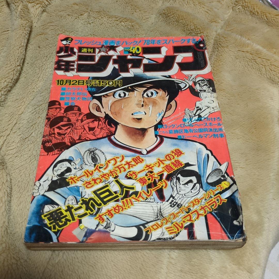 貴重当時物！週刊少年ジャンプ1978年10月2日号 悪たれ巨人○高橋