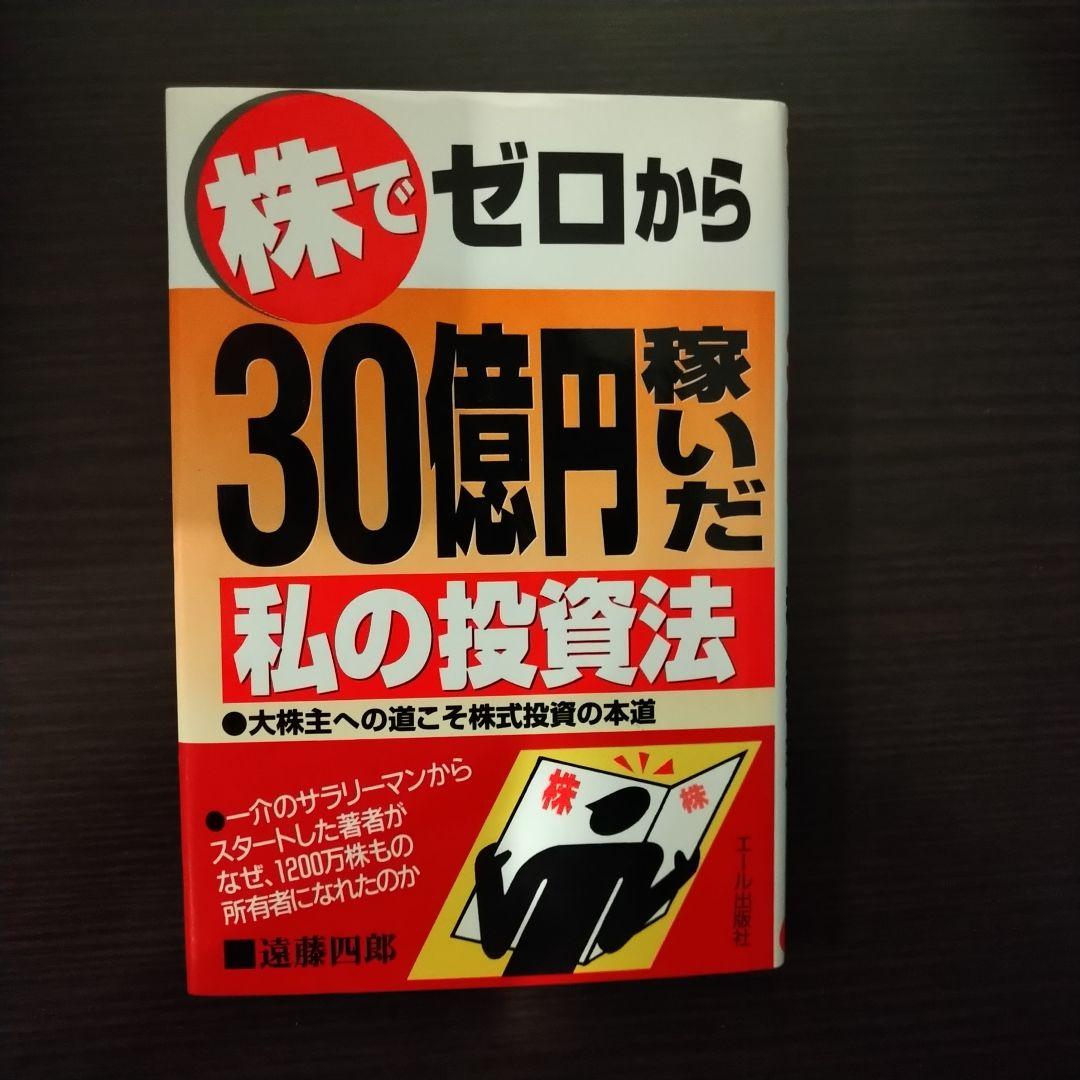 株でゼロから30億円稼いだ私の投資法 遠藤四郎著 - メルカリ