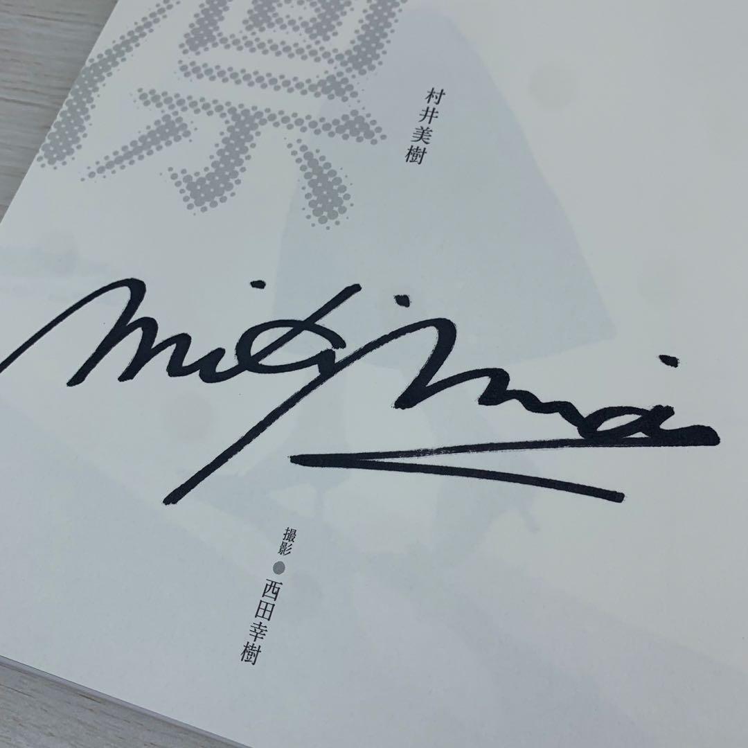 凛 村井美樹写真集 直筆サイン入り 初版 帯付き - メルカリ