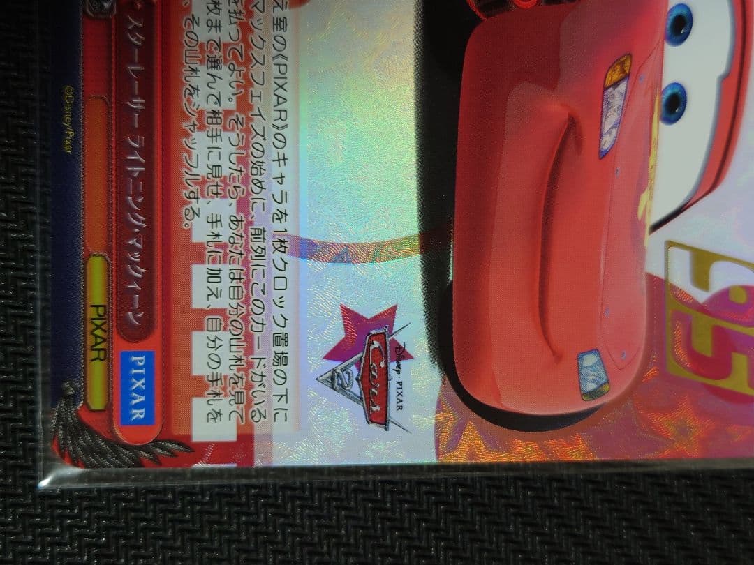 スターレーサー ライトニング・マックィーン 金箔押し SP ヴァイス