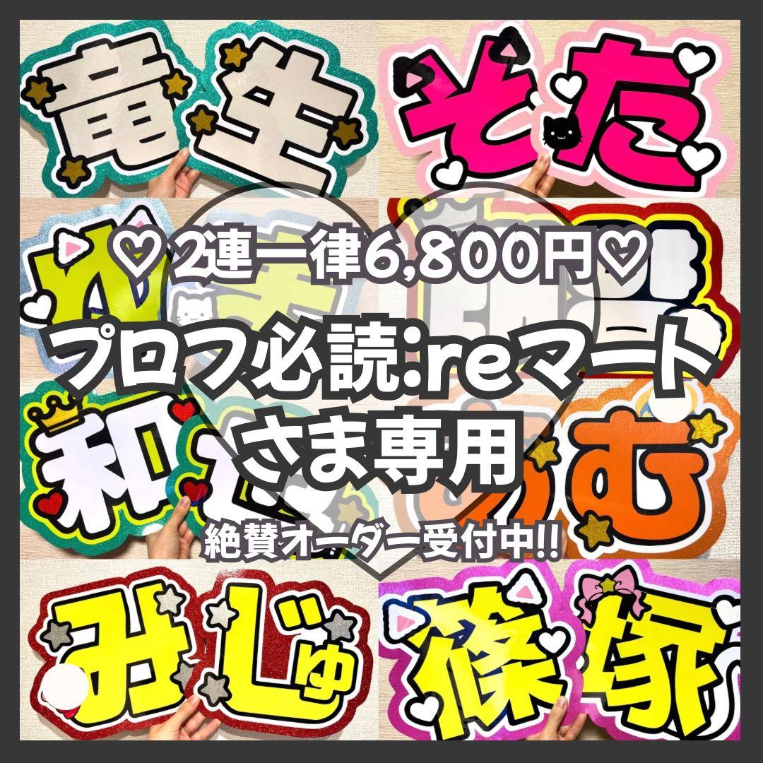 プロフ必読:reマート様専用 オーダー うちわ文字 団扇屋さん 連結 文字