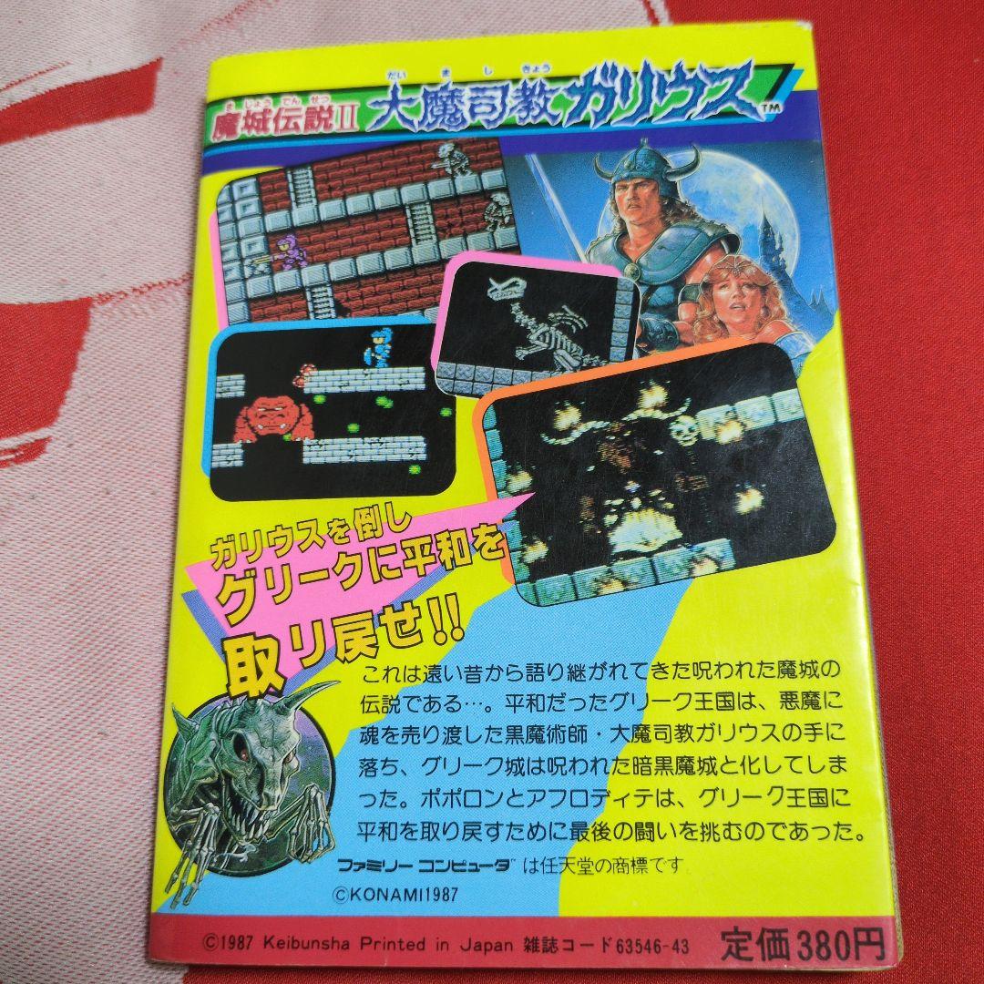 初版】大魔司教ガリウス ゲーム必勝法シリーズ ファミコン攻略本