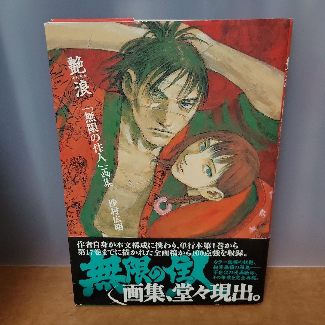 艶浪 : 「無限の住人」画集の通販｜www.reigneleven.com