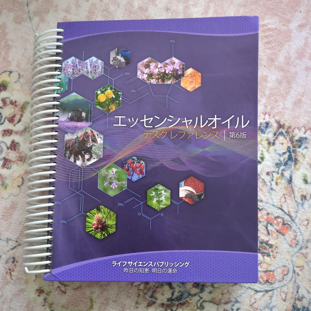 エッセンシャルオイル デスクレファレンス 第6版 2026年最新】エッセンシャルオイル デスクレファレンス 第6版の人気